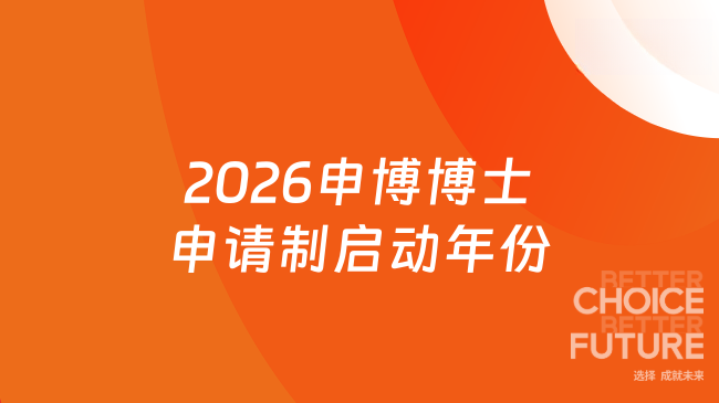 2026申博博士申请制启动年份