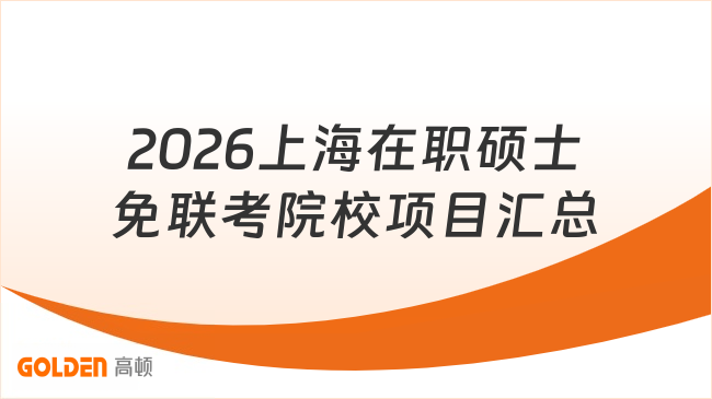 2026上海在职硕士免联考院校项目汇总，线上灵活就读