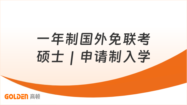 一年制国外免联考硕士｜申请制入学，线上学习兼顾工作