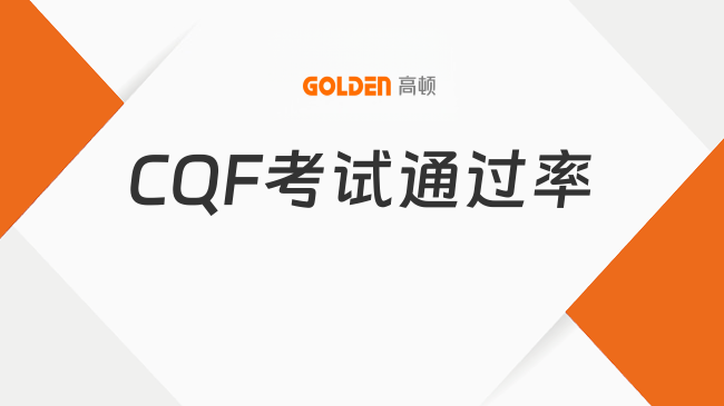 CQF考试通过率