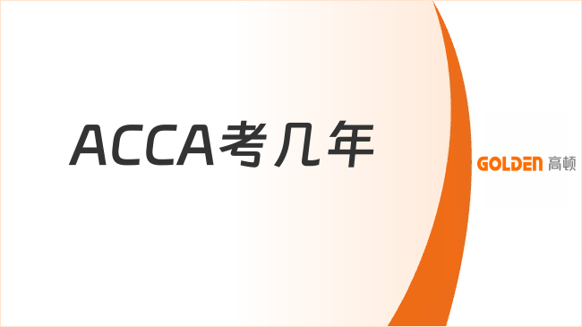 ACCA备考几年能通过？全职or在职