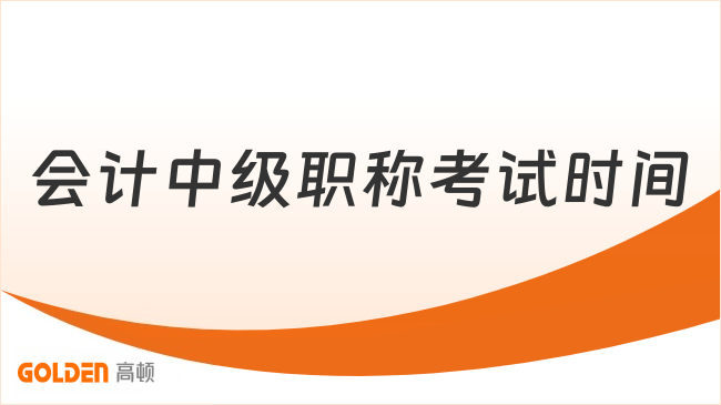会计中级职称考试时间