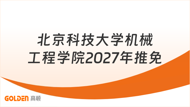 北京科技大学机械工程学院2027年推免