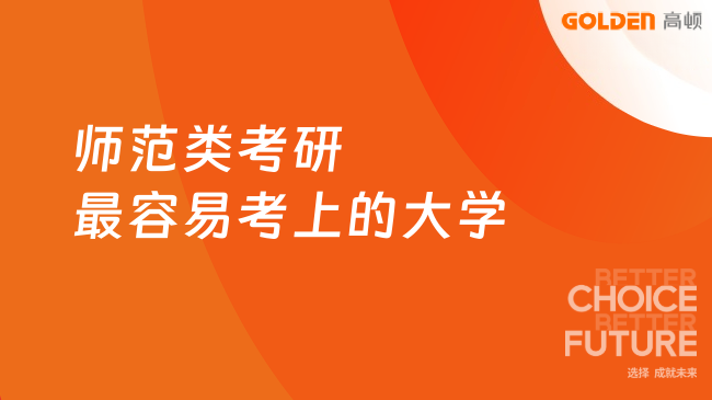 师范类考研最容易考上的大学,选择合适的院校报考