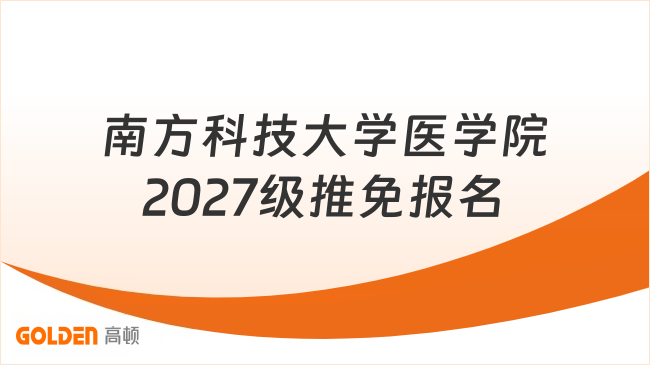 南方科技大学医学院2027级推免报名