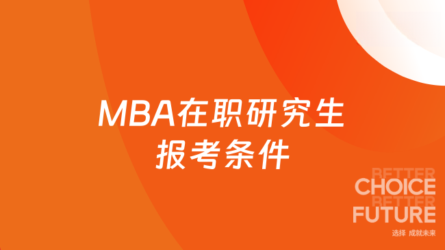 MBA在职研究生报考条件