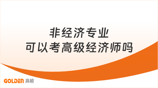 非经济专业可以考高级经济师吗