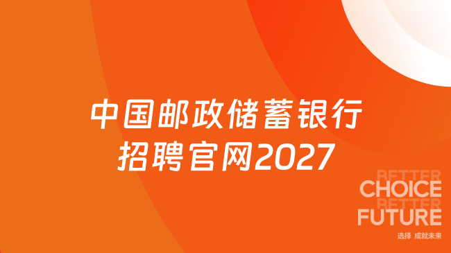 中国邮政储蓄银行招聘官网2027