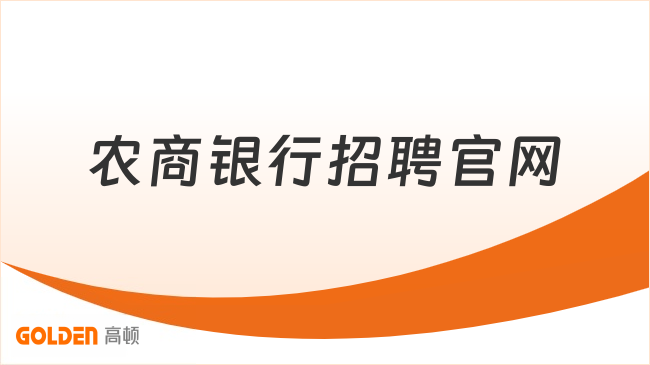 农商银行招聘官网