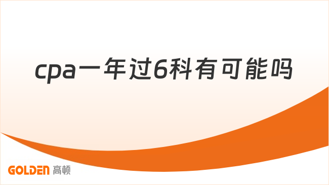 cpa一年过6科有可能吗