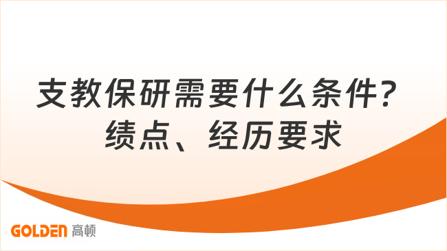 支教保研需要什么条件？绩点、身份、经历要求一次性讲清楚