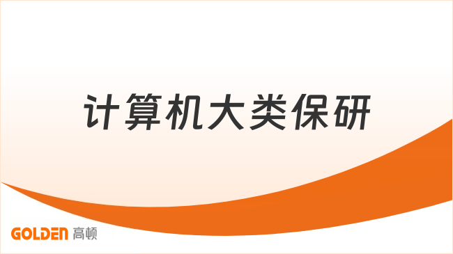 计算机大类保研应该怎么规划？看完这篇就清楚