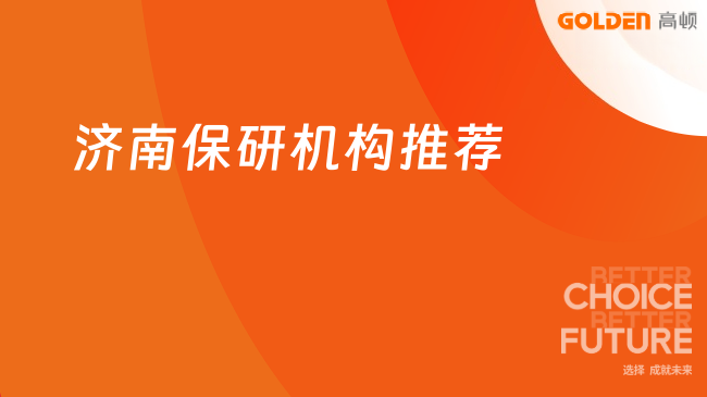 济南保研机构推荐