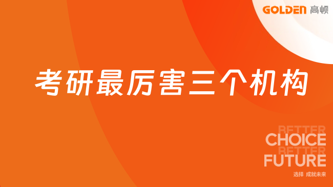 考研最厉害三个机构，本文教你筛选