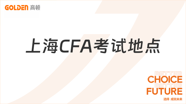 2027年上海CFA考试地点在哪？中国哪些城市有考点？