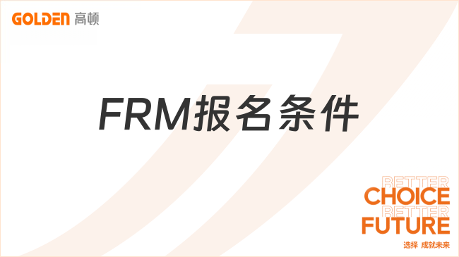 FRM报名条件