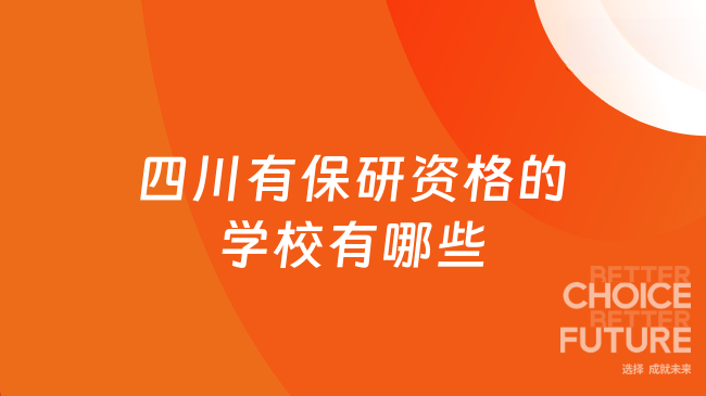 2026四川有保研资格的学校有哪些？四川本科同学注意！