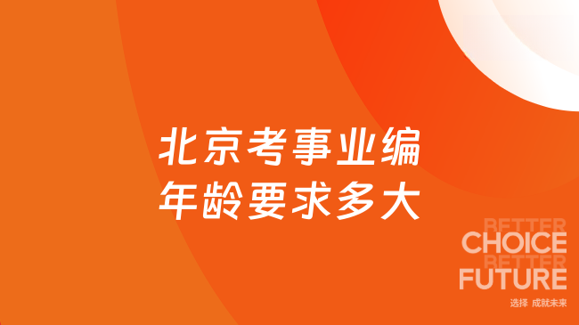 北京考事业编年龄要求多大