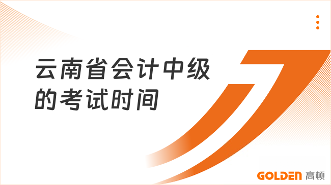 云南省会计中级的考试时间