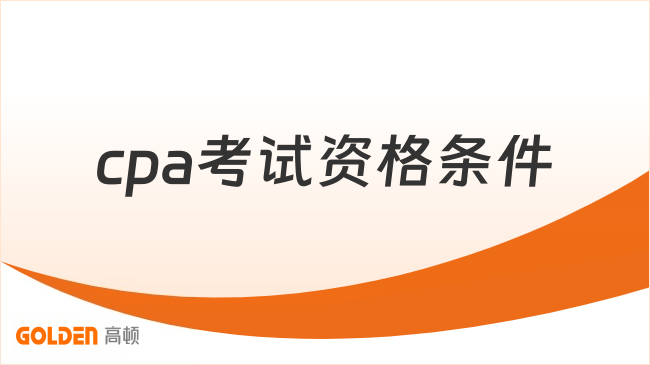 cpa考试资格条件