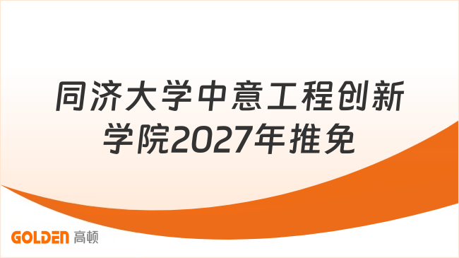 同济大学中意工程创新学院2027年推免