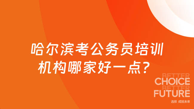 哈尔滨考公务员培训机构哪家好一点？