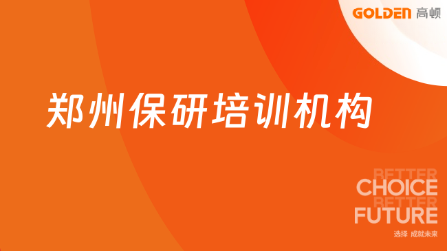 郑州保研培训机构