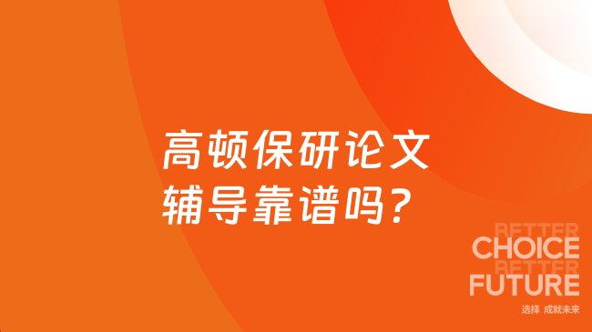 高顿保研论文辅导靠谱吗?直接看答案!