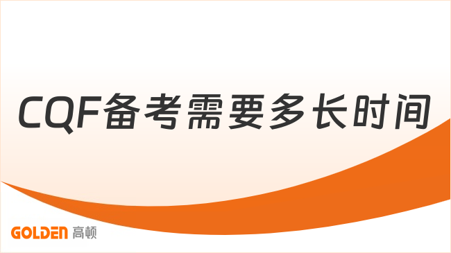 CQF备考需要多长时间