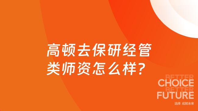 高顿去保研经管类师资怎么样？