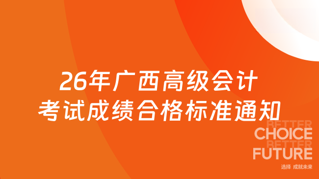 26年广西高级会计考试成绩合格标准通知来啦