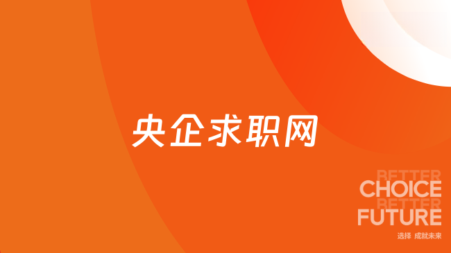 央企求职网