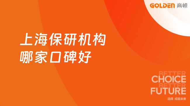 上海保研机构哪家口碑好?去保研双师辅导模式受追捧