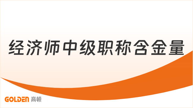 经济师中级职称含金量究竟如何？好考吗？