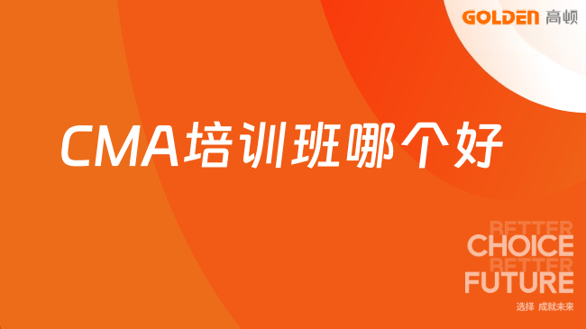 CMA培训班哪个好