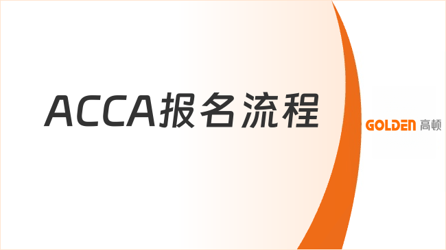 ACCA报名流程