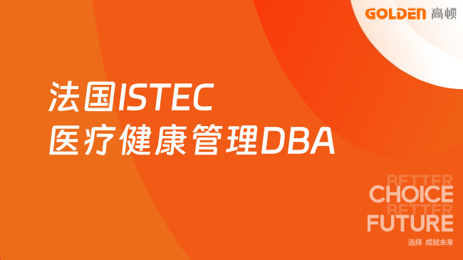 法国ISTEC医疗健康管理DBA报读全流程！在职人申请必看~