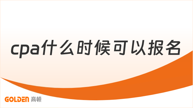 cpa什么时候可以报名