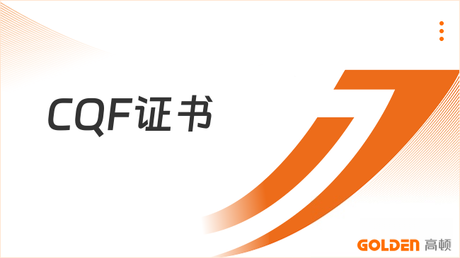 CQF证书