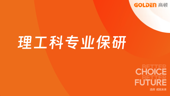理工科专业保研