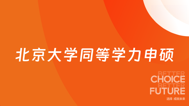 北京大学同等学力申硕专业有哪些？经济法学/教育学/心理学等热门方向