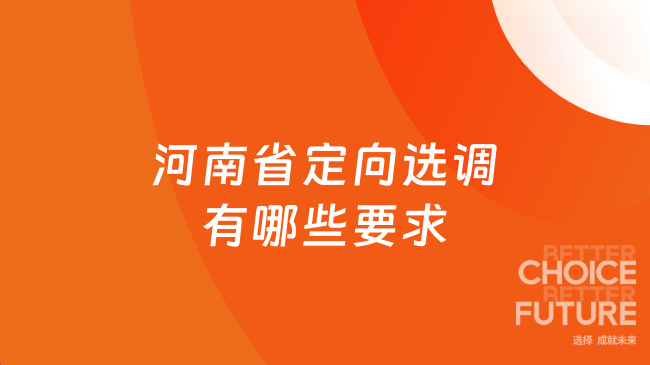 河南省定向选调有哪些要求？报考条件汇总