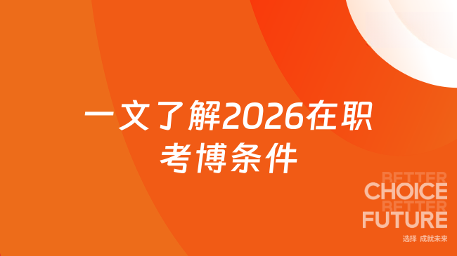 一文了解2026在职考博条件