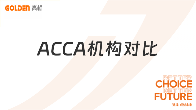 ACCA机构对比