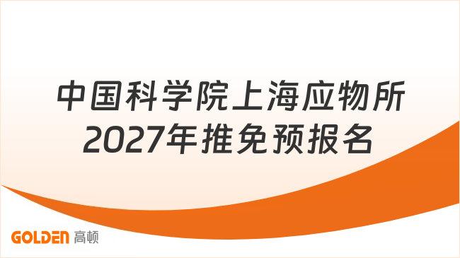 中国科学院上海应物所2027年推免预报名