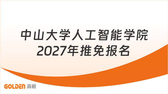 中山大学人工智能学院2027年推免报名