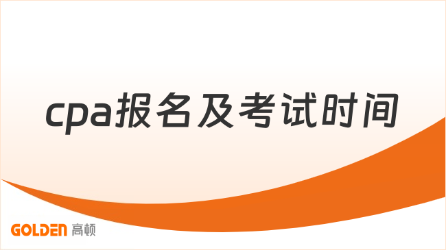 cpa报名及考试时间