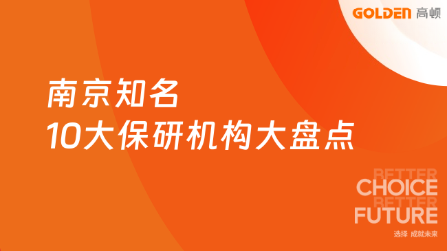 南京知名10大保研机构大盘点,高顿去保研为何成首选
