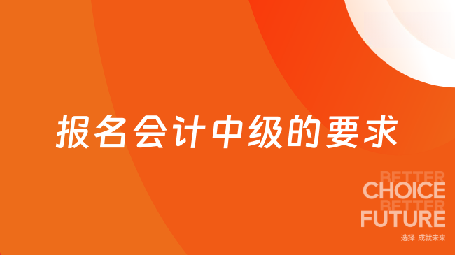 报名会计中级的要求