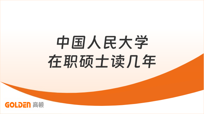 中国人民大学在职硕士读几年